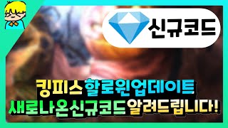 『 [로블록스] 킹피스 할로윈 업데이트 새로나온 신규코드 알려드립니다! & 잼 코드 포함! 』