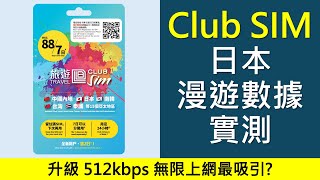 csl. Club SIM 日本漫遊數據實測 | 升級512kbps無限上網 | Softbank KDDI 雙網絡