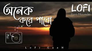 অনেক করে পাবো | Bangla SaD LoFi SonG | Rono Mojumder | Emotional LoFi SonG | LoFi GaaN