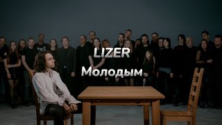 LIZER - Молодым (текст песни)