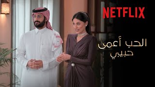 بداية البحث عن شريك الحياة | الحب أعمى حبيبي | Netflix