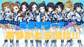 【#えるすりー７】ありがとう！みんなで振り返り配信【GEMS COMPANY/ジェムカン】