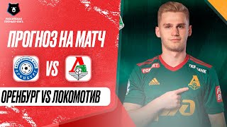 ⚽ Оренбург Локомотив прогноз на футбол сегодня РПЛ 14.09.24