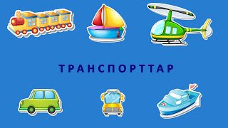 Транспорттар. Балаларға арналған қазақша мультфильм. Мультфильм на казахском языке