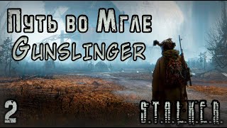 Спас Напарника и отпустил Вора - S.T.A.L.K.E.R. Путь во Мгле: Gunslinger #2