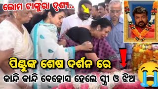 ପିଣ୍ଟୁ ଙ୍କ ଶେଷ ଦର୍ଶନ ରେ କାନ୍ଦି କାନ୍ଦି ବେହୋସ ହେଲେ ସ୍ତ୍ରୀ ଓ ଝିଅ// Pintu Nanda Wife and Daughter Crying