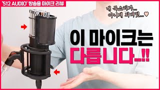 고성능 방송용 마이크를 찾는다면? 이 마이크를 추천합니다!🎙 (512AUDIO 콘덴서 마이크ㅣ개인방송 마이크)