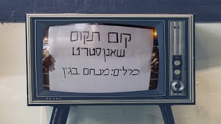 שאנן סטריט - קום תקום - Shaanan Streett - Kom Takum