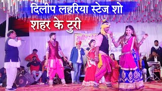 विधायक दिलीप लहरिया Dilip Lahariya stage program matiya | sahar ke turi cg song