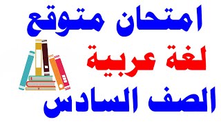 امتحان متوقع ( لغة عربية ) للصف السادس الابتدائي الترم الاول 2022