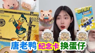 用唐老鴨紀念卡,換小賣部蛋仔安靜書和蛋仔盲盒,能中隱藏款嗎?