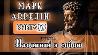 Аудіокнига Марк Аврелій Наодинці з собою | Роздуми | Книга 10 | Стоїцизм на кожен день