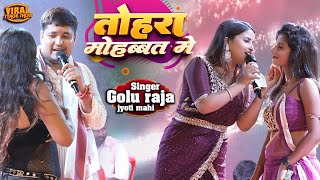 गोलू राजा के इमोशनल स्टेज शो में खुले राज | Golu raja jyoti mahi stage show | Golu raja sad song