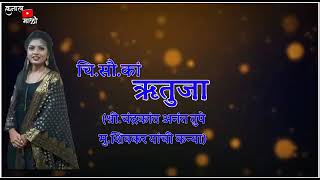 कुमारी - ऋतुजा तुपे 💍 कुमार - योगेश घरत | साखरपुडा समारंभ | शनिवार दि. २०/०३/२०२१