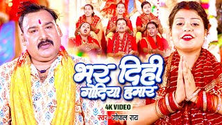 #Video | भर दिहि गोदिया हमार | #Gopal Rai | Bhar Dihi Godiya Hamar | New Devi Geet 2024