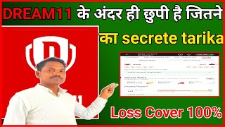 #DREAM11 APP  HIDDEN TRICKS 100% LOSS COVER TRICKS...