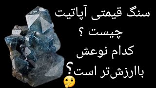 سنگ قیمتی آپاتیت چیست و کدام نوعش باارزش است ؟ 🤔??? Apatite gemstone