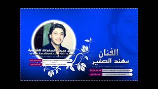 صاير عندك نفسيه_الفنان مهند الصغير   MUHANAD ALSAGHIR Official Vide