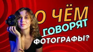 О чём говорят фотографы? / Подкаст с фотографом Настей