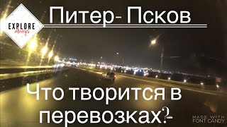 Рейс на Псков! Дальнобой на газели