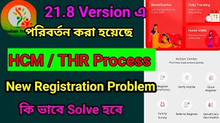 21.8 ভার্সন এ Change হয়ে গেছে HCM/THR Page.. New Registration Problem কি ভাবে সমাধান হবে ।