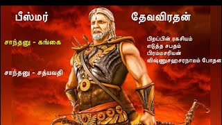 மஹாபாரதம் பீஸ்மர் யார் - பிறப்பு , தியாகம்  - குரு வம்சம் interesting story and facts about him