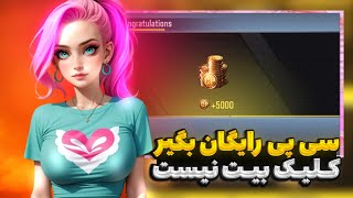 آموزش دریافت سی پی رایگان 😱 روش جدید ✅ نامحدود سی پی بگیر 😍 کالاف دیوتی موبایل