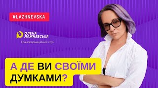 А де ви своїми думками? #коуч #трансформація #наставник #українською #саморозвиток #силадумки