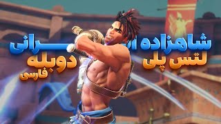 Prince of Persia | لتس پلی بازی شاهزاده ایرانی