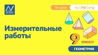 9 класс, 16 урок, Измерительные работы