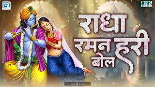 राधा रमन हरी बोल | Radha Raman Hari Bol | New Krishna Bhajan 2024 | Shyam Bhajan | Shalini Mishra