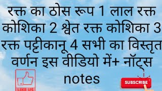 लाल रक्त कोशिका क्या है श्वेत रक्त कोशिका क्या है रक्त पट्टीकानू क्या है Important classes