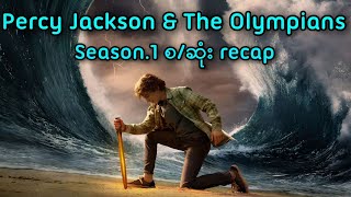 Percy Jackson Season.1 စ/ဆုံး Recap || Percy Jackson (2024) Series