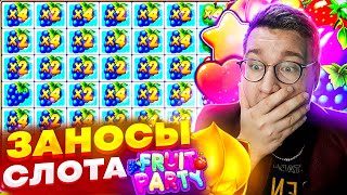 Лорд Ограбил Fruit Party! Купил Бонуски На Все Деньги! ALL IN! Лучшие Заносы Лорда В Слоте! #заносы