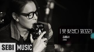 [불후의명곡] 김종서 - 못 찾겠다 꾀꼬리