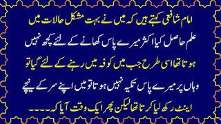 Imam Shafi Story | Urdu Moral Story | Islamic Quotes | Urdu Quotes | Hindi Quotes | Gehri Baten