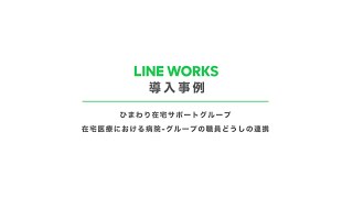 LINE WORKS 導入事例 - 医療法人社団健育会　ひまわり在宅サポートグループ