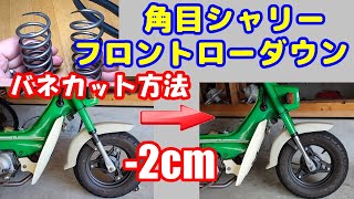 [角目シャリー#12]【シャコタン】角目シャリーのフロントを-2cmだけローダウン。バネカットの方法や、ローダウン後の走行インプレション