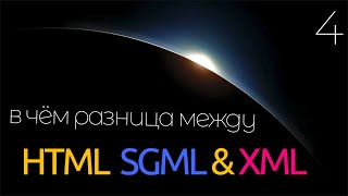 Что такое форматы - xml, xhtml, html и sgml? В чём разница между языками разметки?