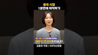 중국 시장 1분만에 파악하기