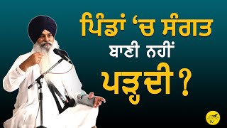 ਪਿੰਡਾਂ ਵਿੱਚ ਸੰਗਤ ਪਾਠ ਨਹੀਂ ਕਰਦੀ ? Giani Kulwant Singh Ji | Sikh Itihas | Fatehnama TV