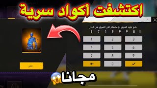 بالصدفة وجدت أكواد سرية تعطيك سكن حزمة السيف مجانا 😱 فري فاير سكنات مجاناً للجميع 🤯❤️