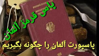 پاس قرمز آلمان را چگونه بگیریم