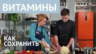 Как сохранить витамины при приготовлении еды? Готовим на НТВ