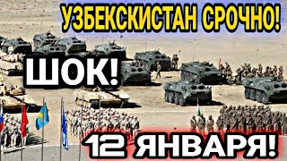 СРОЧНО! 12 ЯНВАРЯ УЗБЕКИСТАН ШОКИРОВАЛ ВСЕ СТРАНЫ! В УЗБЕКИСТАНЕ ЗАЯВИЛА ДЛЯ РОССИИ СНГ ВАЖНО ОДКБ!