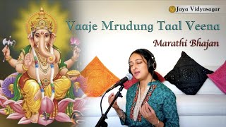 Vaaje Mrudung Taal Veena | वाजे मृदुंग टाळ वीणा | Marathi Bhajan | Jaya Vidyasagar