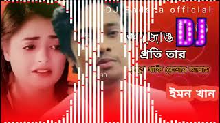 ajo proti rat jege thaki tomar ashay DJ 💔 আজো প্রতি রাত জেগে থাকি তোমার আসায় DJ দুঃখের ডিজে গান 2022