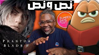 الحدث المظلوم 😔🔆 SUMMER GAME FEST 2024