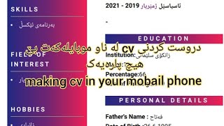 چۆنیەتی دروست کردنی cvبێ سەرف کردنی هیچ پارەیەکmaking cv in mobail phone