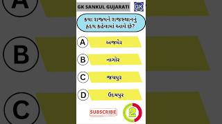 GK Question | GK In Gujarati | GK Question and Answer | GK Quiz#short #shorts#જનરલ નોલેજ ના પ્રશ્નો